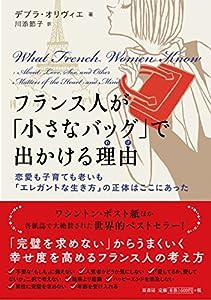 フランス人が「小さなバッグ」で出かける理由:恋愛も子育ても老いも「エレガントな生き方」の正体はここにあった(中古品)