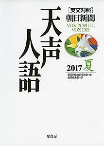 英文対照 天声人語2017夏 Vol.189(中古品)