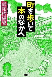 町を歩いて本のなかへ(中古品)