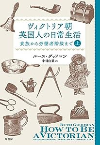 ヴィクトリア朝英国人の日常生活 上:貴族から労働者階級まで(中古品)