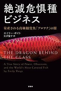 絶滅危惧種ビジネス:量産される高級観賞魚「アロワナ」の闇(中古品)