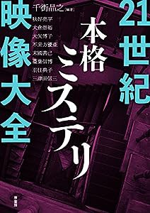 21世紀本格ミステリ映像大全(中古品)