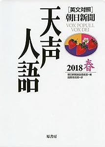 英文対照 天声人語2018春Vol.192(中古品)