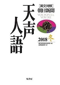 英文対照 天声人語2018冬Vol.195(中古品)