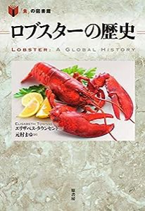 ロブスターの歴史 (「食」の図書館)(中古品)