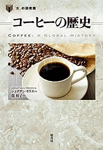 コーヒーの歴史 (「食」の図書館)(中古品)