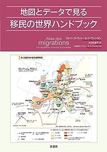 地図とデータで見る移民の世界ハンドブック(中古品)