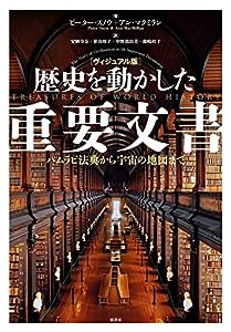 [ヴィジュアル版]歴史を動かした重要文書:ハムラビ法典から宇宙の地図まで(中古品)