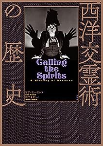 西洋交霊術の歴史(中古品)