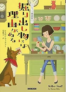 掘り出し物には理由がある—アンティーク雑貨探偵〈1〉 (コージーブックス)(中古品)