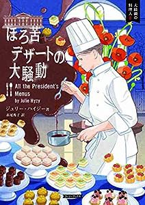 ほろ苦デザートの大騒動 (コージーブックス)(中古品)