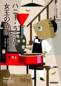 ハニー・ラテと女王の危機 (コージーブックス コ 1-9)(中古品)