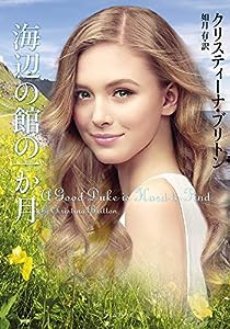 海辺の館の一か月 (ライムブックス)(中古品)