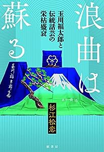 浪曲は蘇る:玉川福太郎と伝統話芸の栄枯盛衰(中古品)