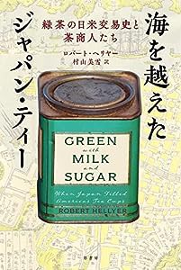 海を越えたジャパン・ティー:緑茶の日米交易史と茶商人たち(中古品)