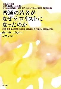 普通の若者がなぜテロリストになったのか: 戦闘員募集の実態、急進派・過激派からの脱出と回帰の旅路(中古品)