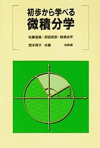 初歩から学べる微積分学(中古品)