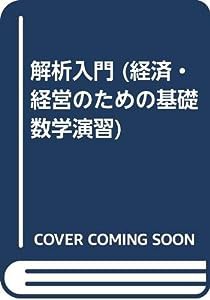 解析入門 (経済・経営のための基礎数学演習)(中古品)