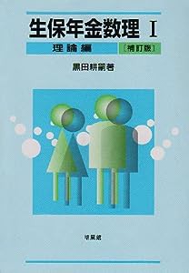 生保年金数理〈1〉理論編(中古品)