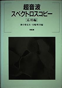 超音波スペクトロスコピー〈応用編〉(中古品)