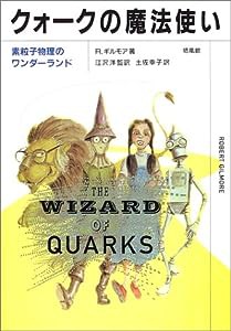 クォークの魔法使い―素粒子物理のワンダーランド(中古品)