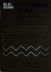 超LSIのためのアナログ集積回路設計技術〈上〉(中古品)