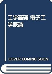 工学基礎 電子工学概論(中古品)