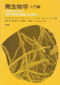 微生物学 入門編(中古品)