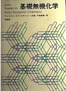 基礎無機化学(中古品)