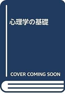 心理学の基礎(中古品)