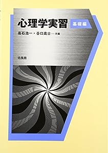 心理学実習 基礎編(中古品)