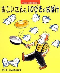 おじいさんと10ぴきのおばけ (10ぴきのおばけシリーズ)(中古品)