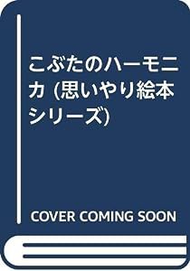 こぶたのハーモニカ (思いやり絵本シリーズ)(中古品)