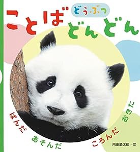 ことばどんどん　どうぶつ(中古品)