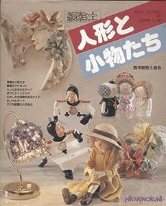 紙粘土 人形と小物たち (Handicraft 6)(中古品)