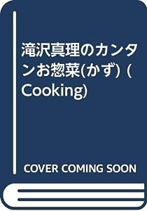 滝沢真理のカンタンお惣菜(かず) (Cooking)(中古品)