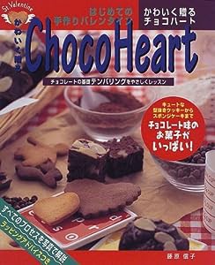 かわいく贈る チョコハート (COOKING BOOK)(中古品)