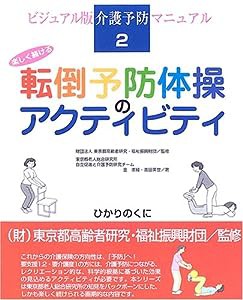 楽しく続ける転倒予防体操のアクティビティ (ビジュアル版 介護予防マニュアル)(中古品)