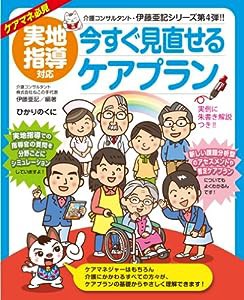 実地指導対応 今すぐ見直せるケアプラン (介護現場の「ねこの手」シリーズ)(中古品)