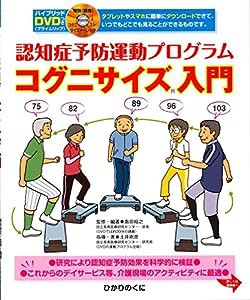 認知症予防運動プログラム コグニサイズ?入門: ハイブリッドDVDつき(中古品)