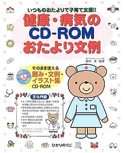 いつものおたよりで子育て支援 健康・病気のCD‐ROMおたより文例―そのまま使える囲み・文例・イラスト集(中古品)