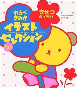 きせつのイラスト—わらべきみかイラストベストセレクション(中古品)