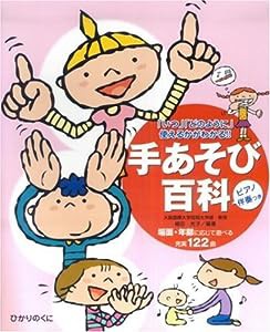 手あそび百科―「いつ」「どのように」使えるかがわかる!!(中古品)