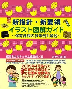 新指針・新要領イラスト図解ガイド—保育課程の参考例も解説 (保カリBOOKS)(中古品)