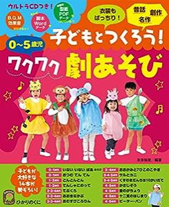 子どもとつくろう!ワクワク劇あそび: ウルトラCDつき 0~5歳児 (ひかりのくに保育ブックス)(中古品)