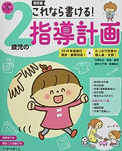 これなら書ける!2歳児の指導計画: 2018年度施行指針・要領対応!&たっぷり充実の個人案・文例(中古品)