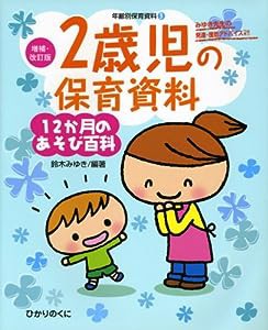 2歳児の保育資料・12か月のあそび百科 (増補・改訂版・年齢別保育資料)(中古品)