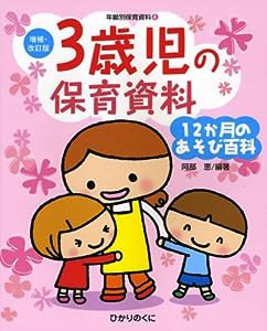 3歳児の保育資料・12か月のあそび百科 (増補・改訂版・年齢別保育資料)(中古品)