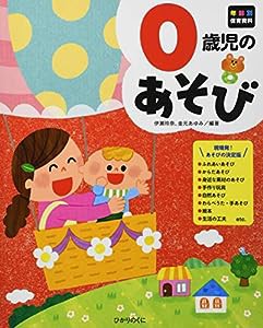 0歳児のあそび (年齢別保育資料シリーズ)(中古品)