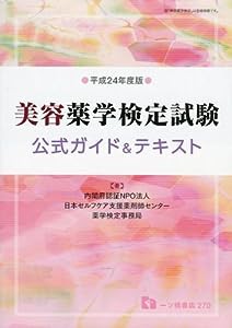 美容薬学検定試験 公式ガイド&テキスト 平成24年度版 (2012)(中古品)